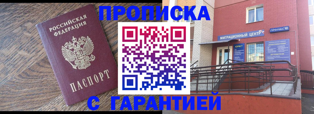 прописка 2025 в Мирном